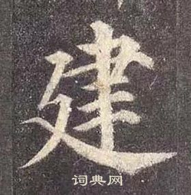 顏真卿多寶塔碑中建的寫法