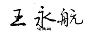 曾慶福王永航行書個性簽名怎么寫