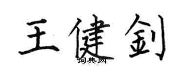 何伯昌王健釗楷書個性簽名怎么寫