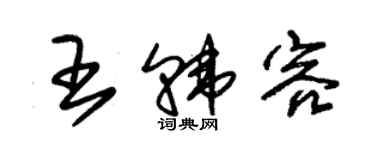 朱錫榮王韓容草書個性簽名怎么寫