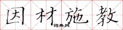 黃華生因材施教楷書怎么寫
