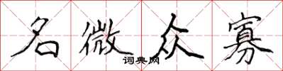 侯登峰名微眾寡楷書怎么寫