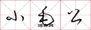 梁錦英小毛公草書怎么寫