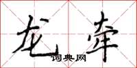 侯登峰龍牽楷書怎么寫