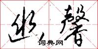 幽墟的意思_幽墟的解釋_國語詞典