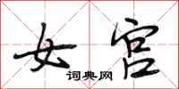 段相林女宮行書怎么寫
