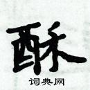 周炳元寫的硬筆楷書酥