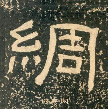 朱子家訓中黃易的寫法