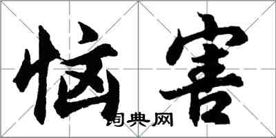 胡問遂惱害行書怎么寫