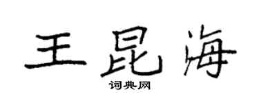 袁強王昆海楷書個性簽名怎么寫