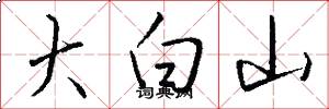 大白山怎么寫好看