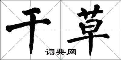 翁闓運乾草楷書怎么寫