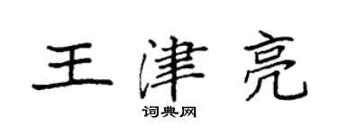袁強王津亮楷書個性簽名怎么寫