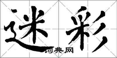 翁闓運迷彩楷書怎么寫