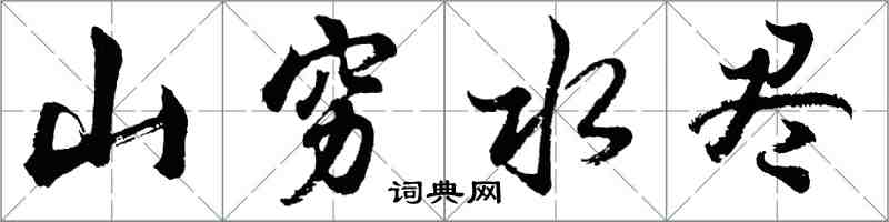 胡問遂山窮水盡行書怎么寫