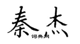 丁謙秦傑楷書個性簽名怎么寫