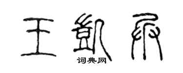 陳聲遠王凱兵篆書個性簽名怎么寫