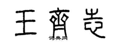 曾慶福王齊志篆書個性簽名怎么寫