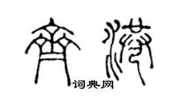 陳聲遠齊港篆書個性簽名怎么寫