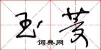 王冬齡玉茭草書怎么寫