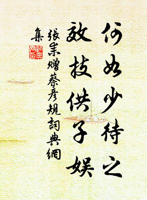 也不羨、龍蟠鳳舉,也不問、文林武庫 詩詞名句