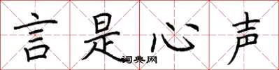 荊霄鵬言是心聲楷書怎么寫