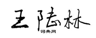 曾慶福王陸林行書個性簽名怎么寫