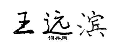 曾慶福王遠濱行書個性簽名怎么寫