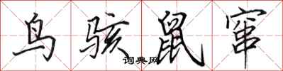 田英章鳥駭鼠竄行書怎么寫