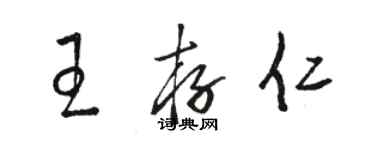 駱恆光王存仁草書個性簽名怎么寫