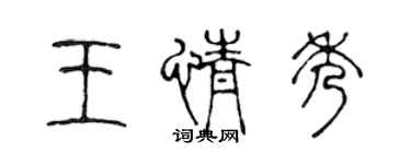 陳聲遠王情秀篆書個性簽名怎么寫