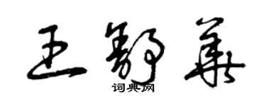 曾慶福王舒華草書個性簽名怎么寫