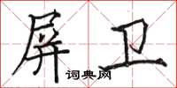 駱恆光屏衛楷書怎么寫