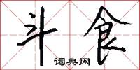 屎棋的意思_屎棋的解釋_國語詞典