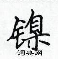 侯登峰寫的硬筆楷書鎳