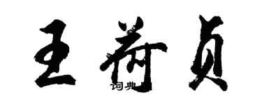 胡問遂王荷貞行書個性簽名怎么寫