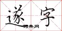 田英章遂字楷書怎么寫
