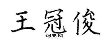 何伯昌王冠俊楷書個性簽名怎么寫