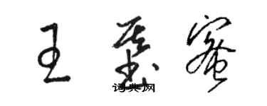 駱恆光王基蜜草書個性簽名怎么寫