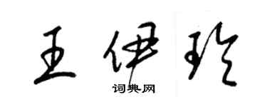 梁錦英王伊玲草書個性簽名怎么寫