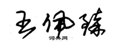 朱錫榮王佩臻草書個性簽名怎么寫