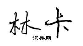 曾慶福林卡行書個性簽名怎么寫