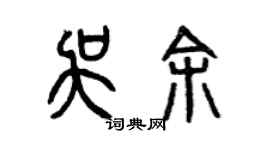 曾慶福吳余篆書個性簽名怎么寫