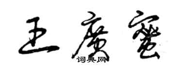 曾慶福王廣蜜草書個性簽名怎么寫