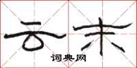 駱恆光雲末隸書怎么寫