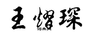 胡問遂王熠琛行書個性簽名怎么寫