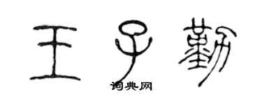 陳聲遠王子勤篆書個性簽名怎么寫