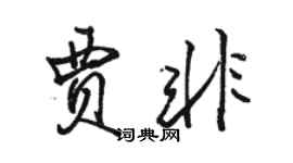 駱恆光賈非行書個性簽名怎么寫