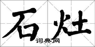 翁闓運石灶楷書怎么寫