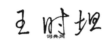 駱恆光王時坦草書個性簽名怎么寫